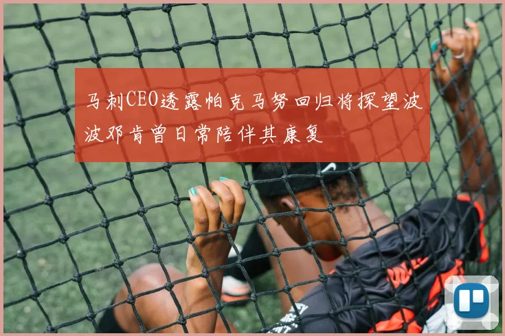 马刺CEO透露帕克马努回归将探望波波邓肯曾日常陪伴其康复