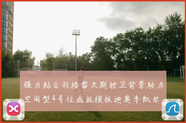 强力粘合剂格雷夫斯控卫背景助力空间型4号位成就模板迪奥李凯尔