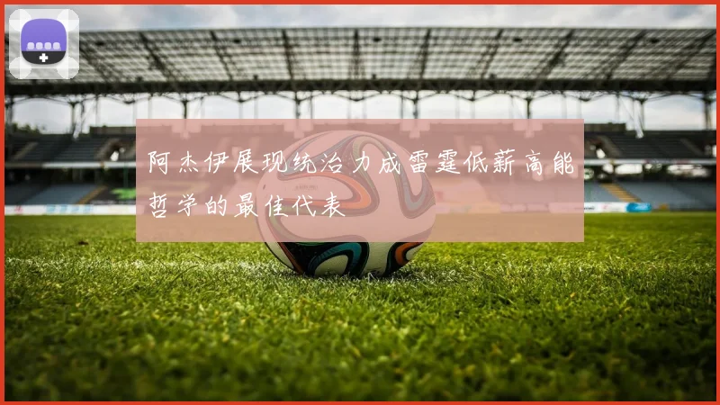 阿杰伊展现统治力成雷霆低薪高能哲学的最佳代表