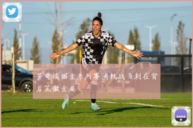 芬奇谈掘金系列赛消耗战马刺在背后笑傲全局