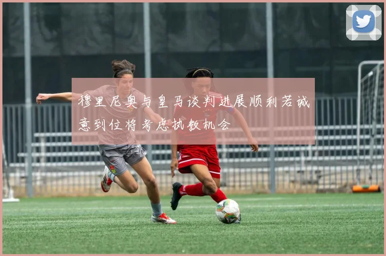 穆里尼奥与皇马谈判进展顺利若诚意到位将考虑执教机会