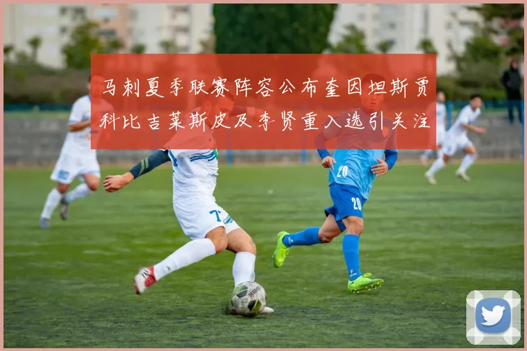 马刺夏季联赛阵容公布奎因坦斯贾科比吉莱斯皮及李贤重入选引关注