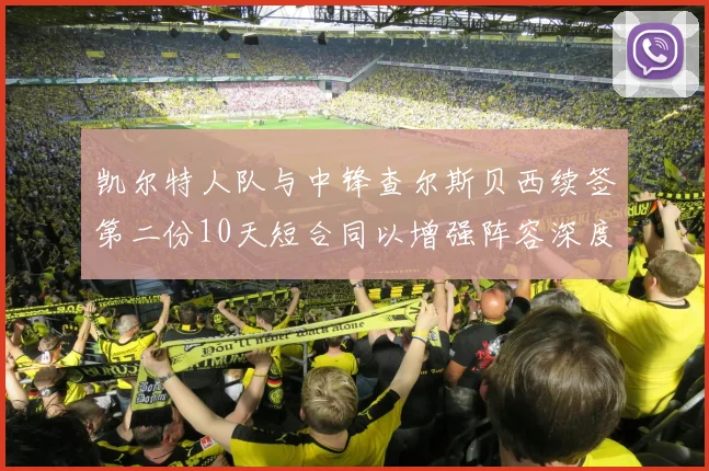 凯尔特人队与中锋查尔斯贝西续签第二份10天短合同以增强阵容深度