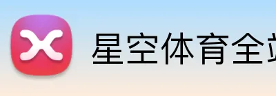 星空体育全站 Logo